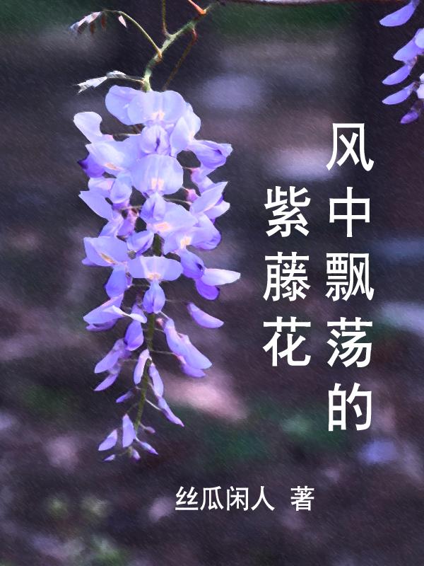 风中的紫藤花的意思