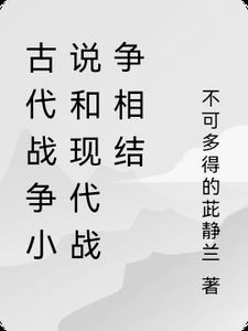 古代战争小说排行榜前10名